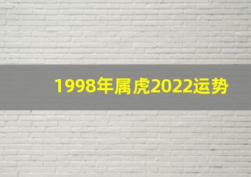 1998年属虎2022运势