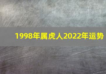 1998年属虎人2022年运势