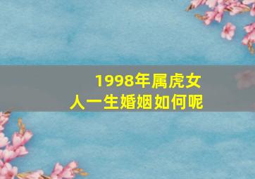 1998年属虎女人一生婚姻如何呢