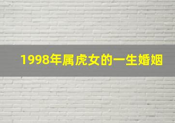 1998年属虎女的一生婚姻