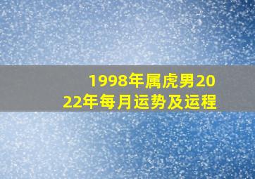 1998年属虎男2022年每月运势及运程