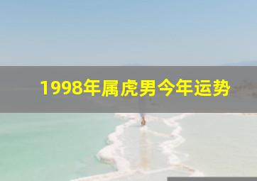 1998年属虎男今年运势