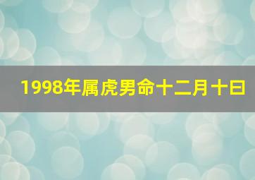 1998年属虎男命十二月十曰