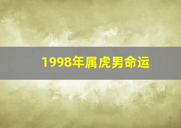 1998年属虎男命运