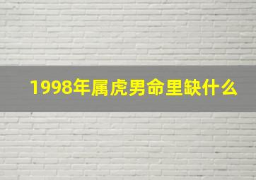 1998年属虎男命里缺什么