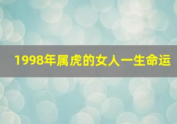 1998年属虎的女人一生命运