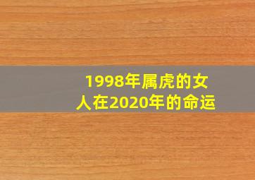 1998年属虎的女人在2020年的命运