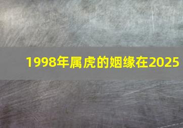 1998年属虎的姻缘在2025