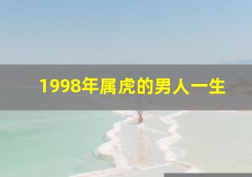 1998年属虎的男人一生