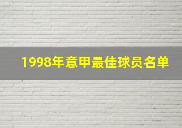 1998年意甲最佳球员名单