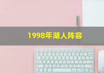 1998年湖人阵容