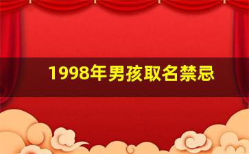 1998年男孩取名禁忌