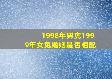 1998年男虎1999年女兔婚姻是否相配