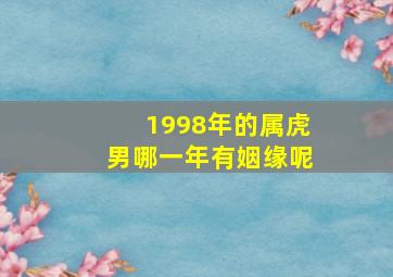 1998年的属虎男哪一年有姻缘呢