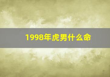 1998年虎男什么命