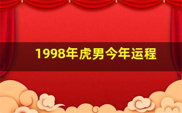 1998年虎男今年运程