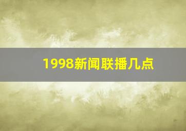 1998新闻联播几点