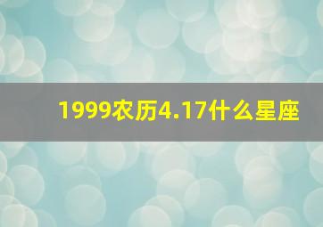 1999农历4.17什么星座