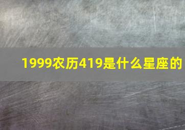 1999农历419是什么星座的