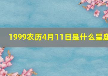 1999农历4月11日是什么星座