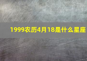 1999农历4月18是什么星座