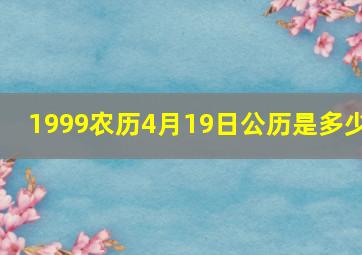 1999农历4月19日公历是多少