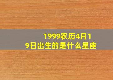 1999农历4月19日出生的是什么星座