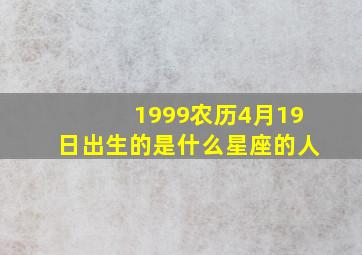 1999农历4月19日出生的是什么星座的人