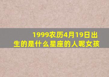 1999农历4月19日出生的是什么星座的人呢女孩