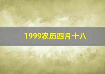 1999农历四月十八