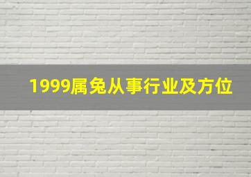 1999属兔从事行业及方位