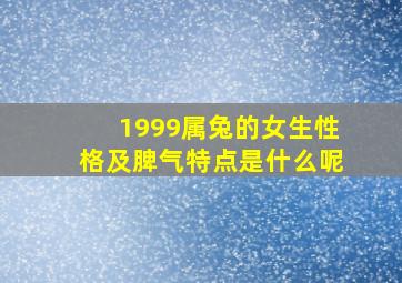 1999属兔的女生性格及脾气特点是什么呢