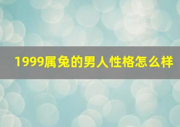 1999属兔的男人性格怎么样