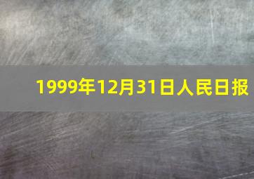 1999年12月31日人民日报