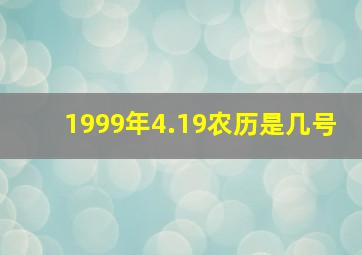 1999年4.19农历是几号