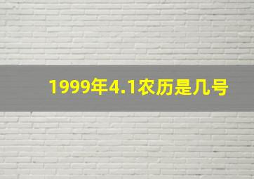 1999年4.1农历是几号