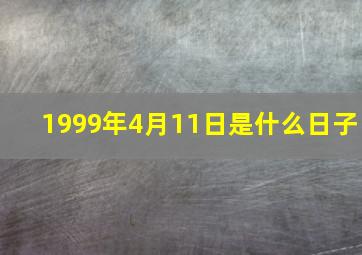 1999年4月11日是什么日子