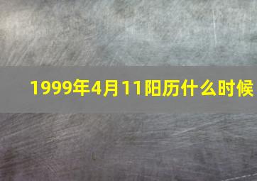 1999年4月11阳历什么时候