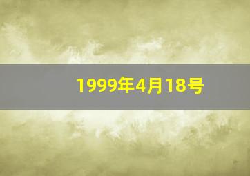 1999年4月18号