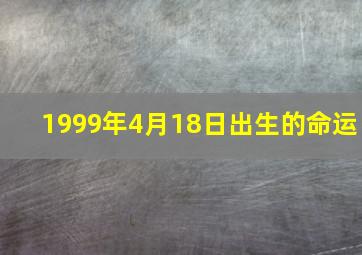 1999年4月18日出生的命运