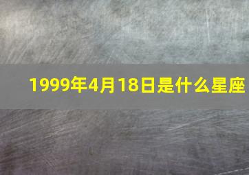 1999年4月18日是什么星座