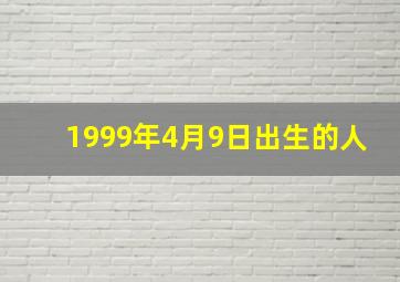 1999年4月9日出生的人