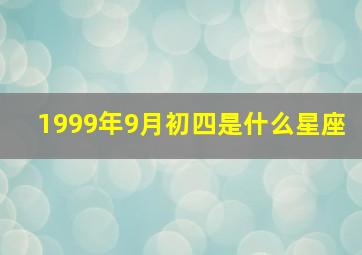 1999年9月初四是什么星座