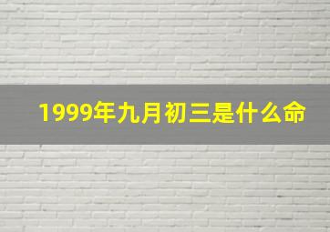 1999年九月初三是什么命