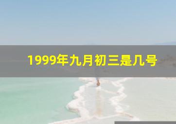 1999年九月初三是几号