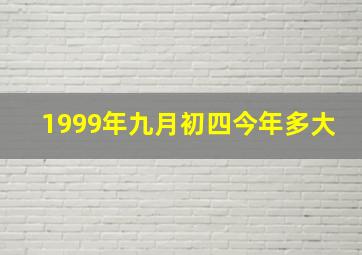 1999年九月初四今年多大