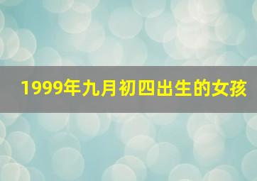 1999年九月初四出生的女孩