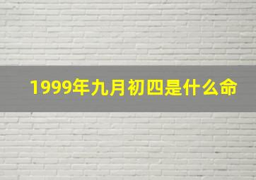 1999年九月初四是什么命