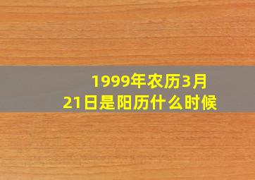 1999年农历3月21日是阳历什么时候