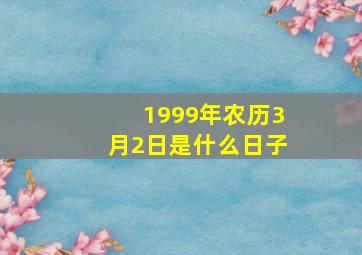 1999年农历3月2日是什么日子